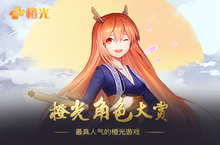 打造顶级游戏盛典 发布<em>2016</em>最具人气的橙光游戏