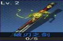 300大作战破刃<em>之剑</em>怎么样 破刃<em>之剑</em>技能属性介绍