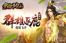 《<em>我<em>欲封</em></em>仙》逐鹿群雄化境飞升 资料片元旦上线