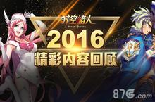 精彩内容回顾 《时空猎人》<em>2016</em>年度大事件盘点