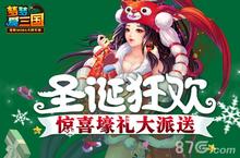 《梦梦爱三国》<em>圣诞</em>福利满分 惊喜壕礼大派送