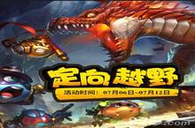 不思议迷宫<em>一击</em>超人奖励是什么 定向越野奖励一览