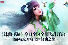 《诛仙手游》今日飞升系统开启  玩家开启修仙之旅