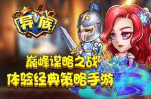 《异族》体验经典<em>策略</em><em>手游</em> 巅峰谋略之战