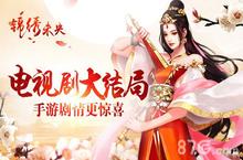 《锦绣未央》手游多重剧情更惊喜 大结局不过瘾