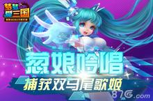 《梦梦爱三国》捕获双马尾<em>歌姬</em> 葱娘吟唱