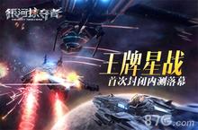 《银河掠夺者》首次封闭内测落幕 展现王牌<em>星战</em>