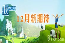 感染他人点亮创意人生 《<em>我的</em>文明》新内容将至