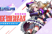 矿脉争夺《特勤姬甲队》 高阶资源战来袭