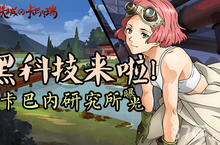 《甲铁城的卡巴内瑞》正版手游最新玩法攻略
