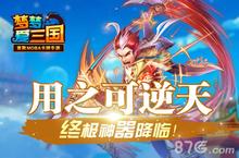《梦梦爱三国》终极神器降临 用之可逆天