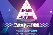 2016第四届HTML5移动生态大会5大亮点前瞻