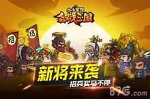 招兵买马不停 《<em>小小</em>军团合战<em>三国</em>》新将来袭