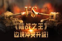 《陆战之王》边境冲突升级 谁说不同服就不能打你