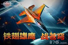 热血民族<em>3D</em>空战手游《血战长空》特色玩法体验