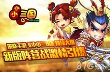<em>策略</em><em>手游</em>《小小三国》持续大热 新版阵营战激情引爆