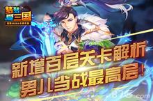《<em>梦<em>梦爱</em></em><em>三国</em>》新增百层关卡解析 男儿当战最高层