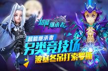 《超能继承者》另类竞技场 波塞冬<em>吊打</em>索罗斯？