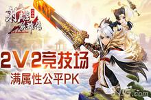 《射雕英雄传3D》2V2详解 不收集培养满属性公平PK