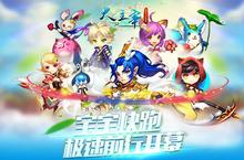 《大主宰-新版》宝宝快跑登场 <em>极速</em>前进开幕