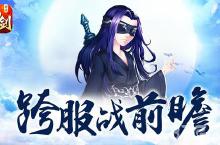 “长离<em>未央</em>”觉醒 《仙剑3D回合》跨服战前瞻