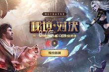 秘境<em>对决</em>什么时候公测 秘境<em>对决</em>上市时间