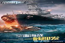 《帝国战舰》本周iOS即将内测 带你领略不寻常海战