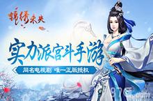 《锦绣未央》同名手游即将首测 年度女生史诗大剧