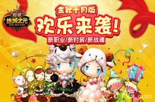 《超级地城之光》金秋十月新版本 欢乐来袭