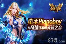 《全民<em>奇迹</em><em>MU</em>》牵手Pianoboy 为<em>奇迹</em>玩家献天籁之音