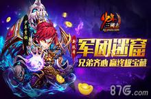军团迷窟开启《少年三国志》新版本今日上线