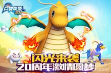 《口袋妖怪重制》20周年激情圆梦 格斗家怪力闪光来袭