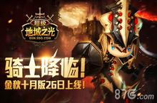 骑士降临 《<em>超级</em>地城之光》金秋十月版26日上线