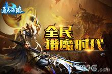 《通天西游》即将双端公测 全民猎魔活动上线