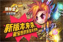 《弹弹堂S》新版本来袭 <em>藏</em><em>宝图</em>的背后竟然有牛头斧