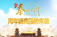 《<em>新秦</em><em>时</em><em>明月</em>》周年新版本来袭 狂欢庆典豪礼相送