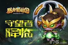 《暴走魔兽团》全新英雄上线 守望者与你并肩作战