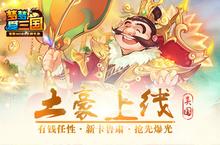 土豪上线 《<em>梦<em>梦爱</em></em><em>三国</em>》新卡鲁肃抢先曝