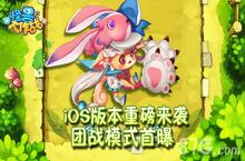 《<em>怪兽</em>大作战》ios版本强势来袭 新模式新赛季