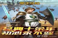 中欧<em>纪元</em> 《帝王世纪》领主之责浅谈