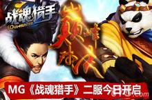 MG《战魂猎手》二服火爆开启 WP版新内容来袭