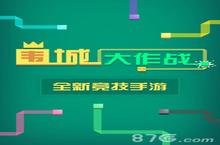 围城<em>大作</em><em>战</em>游戏规则介绍 围城<em>大作</em><em>战</em>怎么玩