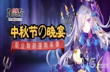 中秋节の晚宴 《<em>血族</em>》职业联盟来袭