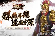 《破军天下》手游逐鹿二测今日上线 群雄并起