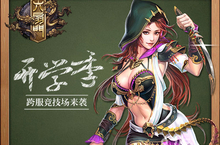 《六扇门》手游跨服<em>竞<em>技场</em></em>开学季火热来袭