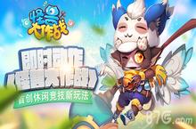 <em>即时</em>动作《怪兽大作战》 首创休闲竞技新玩法
