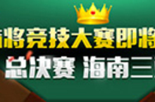 决战三亚 《我的麻将<em>女友</em>》全国麻将竞技大赛来了