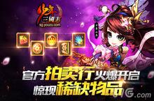 《少年三国志》首开官方拍卖行 惊现稀缺物品