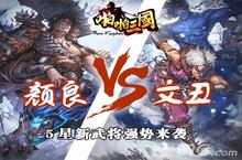 啪啪三国<em>新</em>5星<em>武将</em>颜良文丑来袭 私人订制卡曝光
