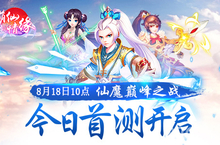 仙魔巅峰之战《萌仙情缘》 今日首测开启